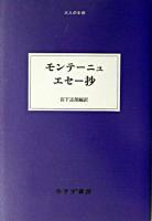 モンテーニュエセー抄 ＜大人の本棚＞