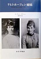 リヒトホーフェン姉妹 : 思想史のなかの女性1870-1970