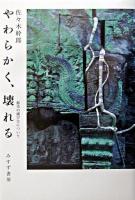 やわらかく、壊れる : 都市の滅び方について
