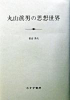 丸山眞男の思想世界