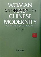 女性と中国のモダニティ