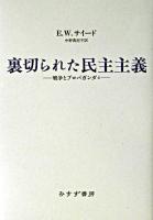 裏切られた民主主義 ＜戦争とプロパガンダ 4＞