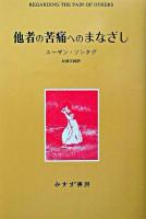 他者の苦痛へのまなざし