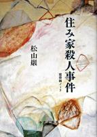 住み家殺人事件 : 建築論ノート