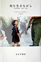 死を生きながら : イスラエル1993-2003