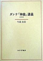 ダンテ『神曲』講義 ＜神曲＞ 改訂普及版.