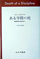 ある学問の死 : 惑星思考の比較文学へ