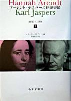 アーレント=ヤスパース往復書簡 : 1926-1969 1