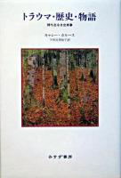 トラウマ・歴史・物語 : 持ち主なき出来事