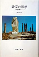 砂漠の思想 : リビアで考えたこと