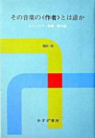 その音楽の<作者>とは誰か : リミックス・産業・著作権