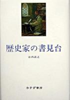 歴史家の書見台