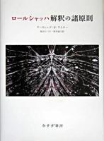 ロールシャッハ解釈の諸原則