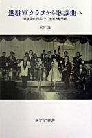 進駐軍クラブから歌謡曲へ : 戦後日本ポピュラー音楽の黎明期