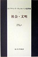 エドマンド・ウィルソン批評集 1(社会・文明)