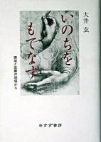 いのちをもてなす : 環境と医療の現場から