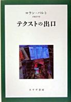 テクストの出口 新装版.