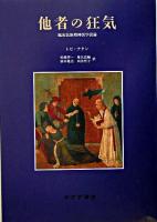 他者の狂気 : 臨床民族精神医学試論