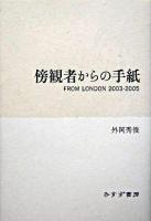 傍観者からの手紙 : from London 2003-2005