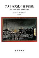 アメリカ文化の日本経験 : 人種・宗教・文明と形成期米日関係