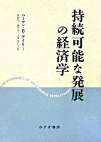 持続可能な発展の経済学