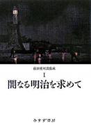 闇なる明治を求めて ＜前田愛対話集成 / 前田愛 述 1＞