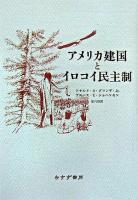 アメリカ建国とイロコイ民主制