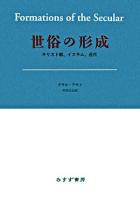 世俗の形成 : キリスト教、イスラム、近代