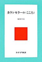 カウンセラーの〈こころ〉 新装版.