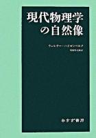 現代物理学の自然像 新装版.