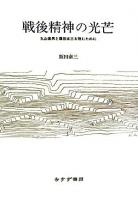 戦後精神の光芒 : 丸山眞男と藤田省三を読むために