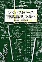 レヴィ=ストロース『神話論理』の森へ