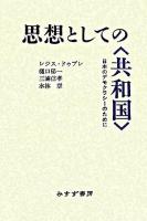 思想としての〈共和国〉 : 日本のデモクラシーのために