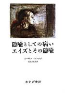 隠喩としての病い エイズとその隠喩 新装版.
