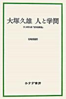 大塚久雄人と学問