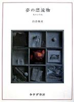 夢の漂流物 : 私の70年代