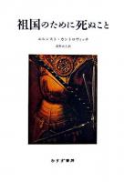 祖国のために死ぬこと 新装版.