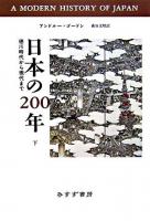 日本の200年 : 徳川時代から現代まで 下