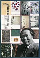佐谷画廊の三〇年