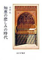 知恵の悲しみの時代