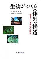 生物がつくる〈体外〉構造 : 延長された表現型の生理学