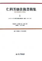 コペンハーゲン時代と理化学研究所・初期 : 1919-1935 ＜仁科芳雄往復書簡集 : 現代物理学の開拓 / 仁科芳雄 著 1＞