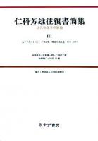 大サイクロトロン・ニ号研究・戦後の再出発 : 1940-1951 ＜仁科芳雄往復書簡集 : 現代物理学の開拓 / 仁科芳雄 著 3＞
