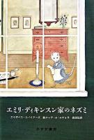 エミリ・ディキンスン家のネズミ