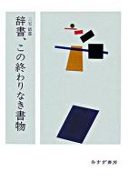 辞書、この終わりなき書物