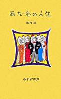 あだ名の人生