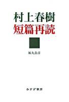 村上春樹短篇再読