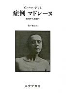 症例マドレーヌ : 苦悶から恍惚へ