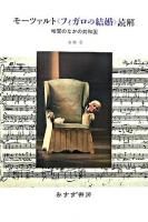 モーツァルト《フィガロの結婚》読解