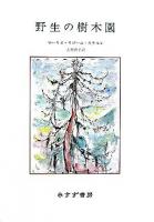 野生の樹木園